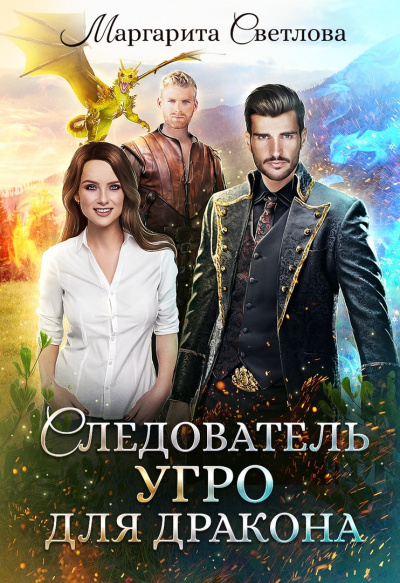 Следователь Угро для дракона - Маргарита Светлова - Слушать Любимую Книгу + Без Рекламы 📲 Slushat-Knigi.Com