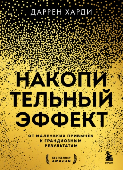 Накопительный эффект. От маленьких привычек к грандиозным результатам - Даррен Харди - Слушать Любимую Книгу + Без Рекламы 📲 Slushat-Knigi.Com