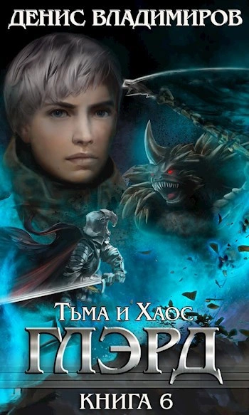 Тьма и Хаос - Денис Владимиров - Слушать Любимую Книгу + Без Рекламы 📲 Slushat-Knigi.Com