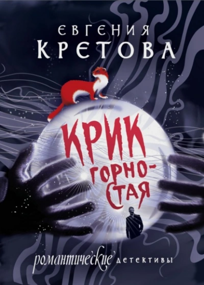 Крик горностая - Евгения Кретова - Слушать Любимую Книгу + Без Рекламы 📲 Slushat-Knigi.Com