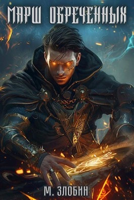 Книга I: Марш обречённых - Михаил Злобин - Слушать Любимую Книгу + Без Рекламы 📲 Slushat-Knigi.Com