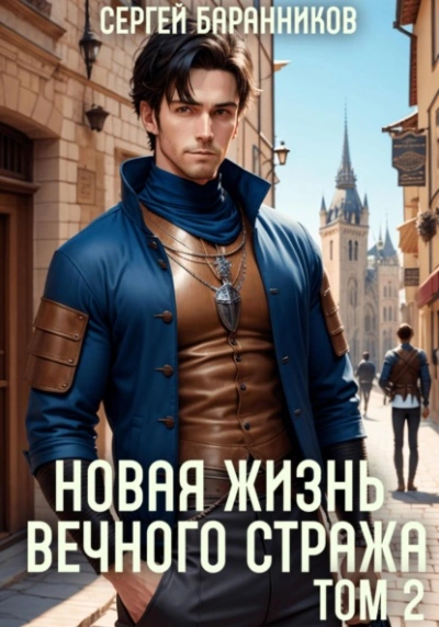 Новая жизнь Вечного стража. Том 2 - Сергей Баранников - Слушать Любимую Книгу + Без Рекламы 📲 Slushat-Knigi.Com
