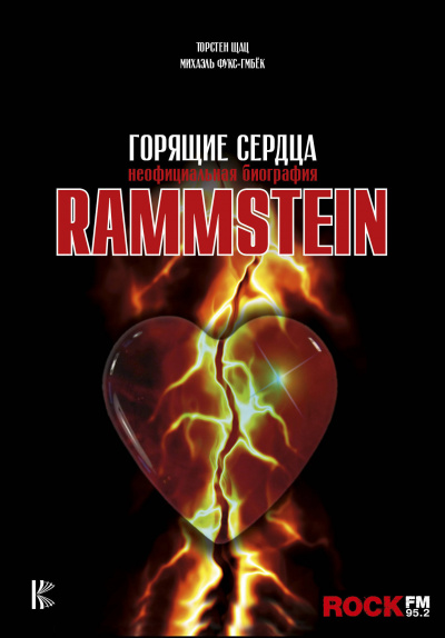 Rammstein. Горящие сердца - Михаэль Фукс-Гамбек, Торстен Шац - Слушать Любимую Книгу + Без Рекламы 📲 Slushat-Knigi.Com