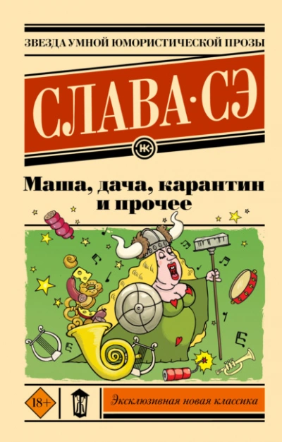 Маша, дача, карантин и прочее - Слава Сэ - Слушать Любимую Книгу + Без Рекламы 📲 Slushat-Knigi.Com