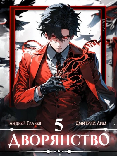 Дворянство. Том 5 - Андрей Ткачев - Слушать Любимую Книгу + Без Рекламы 📲 Slushat-Knigi.Com