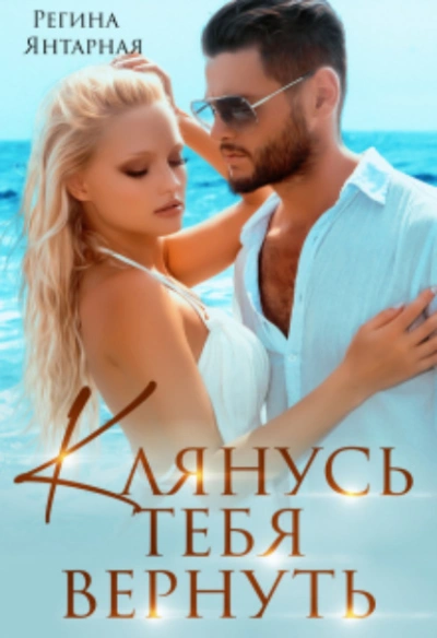 Клянусь тебя вернуть - Регина Янтарная - Слушать Любимую Книгу + Без Рекламы 📲 Slushat-Knigi.Com