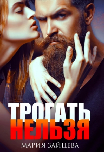Трогать нельзя - Мария Зайцева - Слушать Любимую Книгу + Без Рекламы 📲 Slushat-Knigi.Com