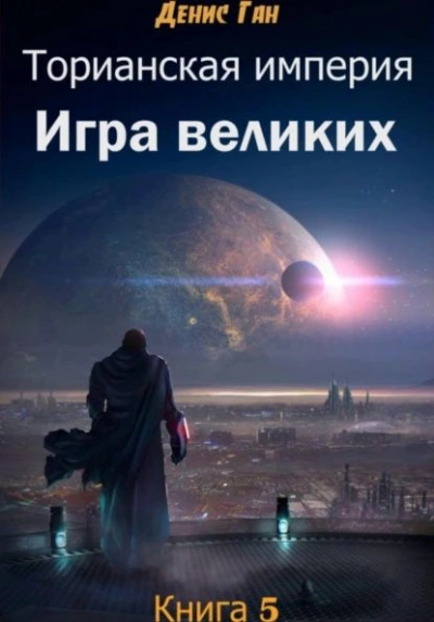 Игра великих - Денис Ган - Слушать Любимую Книгу + Без Рекламы 📲 Slushat-Knigi.Com