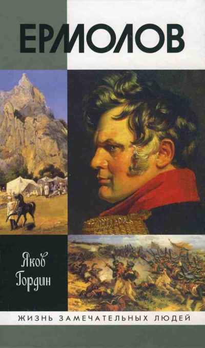 Ермолов - Яков Гордин - Слушать Любимую Книгу + Без Рекламы 📲 Slushat-Knigi.Com