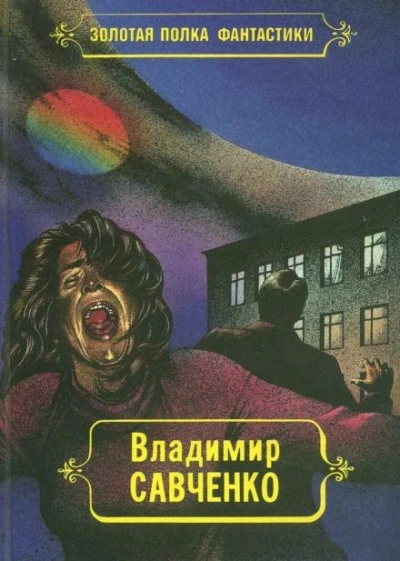 Жил-был мальчик - Владимир Савченко - Слушать Любимую Книгу + Без Рекламы 📲 Slushat-Knigi.Com