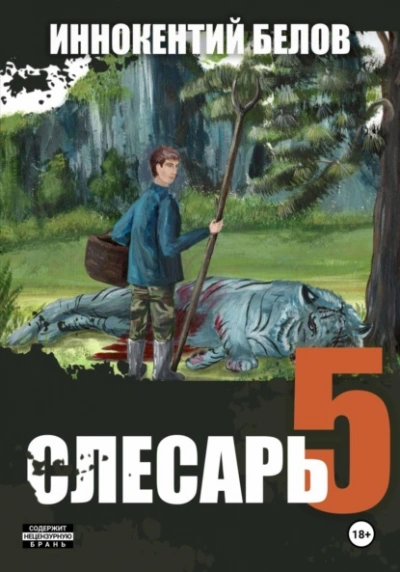Слесарь 5 - Иннокентий Белов - Слушать Любимую Книгу + Без Рекламы 📲 Slushat-Knigi.Com