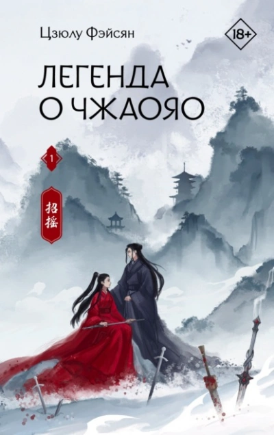 Легенда о Чжаояо. Книга 1 - Цзюлу Фэйсян - Слушать Любимую Книгу + Без Рекламы 📲 Slushat-Knigi.Com
