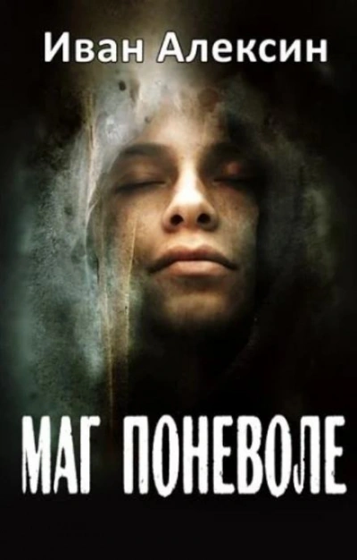 Маг поневоле - Иван Алексин - Слушать Любимую Книгу + Без Рекламы 📲 Slushat-Knigi.Com