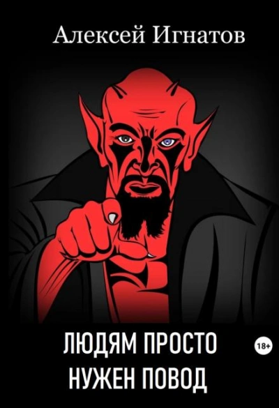Людям просто нужен повод - Алексей Игнатов - Слушать Любимую Книгу + Без Рекламы 📲 Slushat-Knigi.Com
