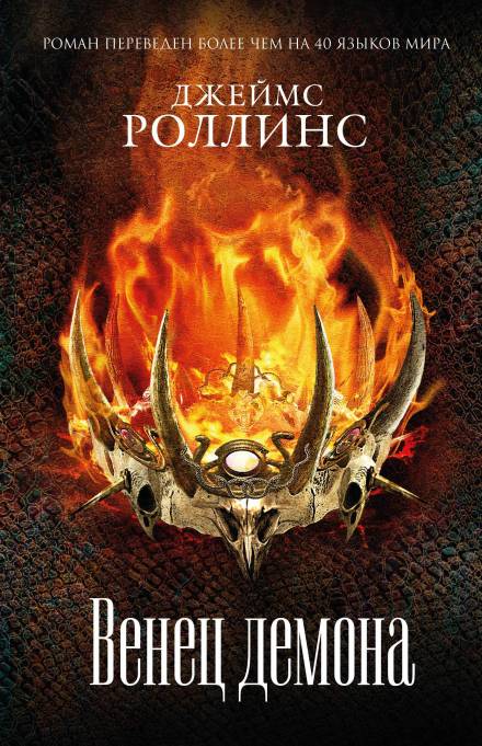 Венец демона - Джеймс Роллинс - Слушать Любимую Книгу + Без Рекламы 📲 Slushat-Knigi.Com