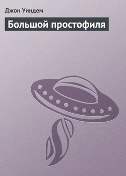 Большой простофиля - Джон Уиндем - Слушать Любимую Книгу + Без Рекламы 📲 Slushat-Knigi.Com