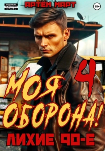 Моя Оборона! Лихие 90-е. Том 4 - Артём Март - Слушать Любимую Книгу + Без Рекламы 📲 Slushat-Knigi.Com