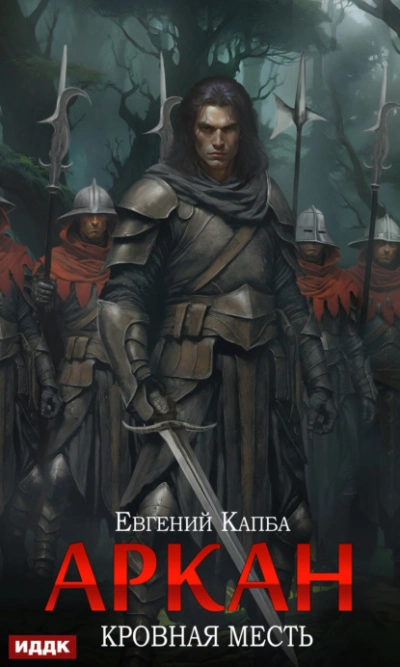 Кровная месть - Евгений Капба - Слушать Любимую Книгу + Без Рекламы 📲 Slushat-Knigi.Com