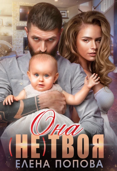 Она (не) твоя - Елена Попова - Слушать Любимую Книгу + Без Рекламы 📲 Slushat-Knigi.Com