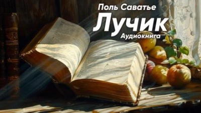 Лучик - Поль Саватье - Слушать Любимую Книгу + Без Рекламы 📲 Slushat-Knigi.Com