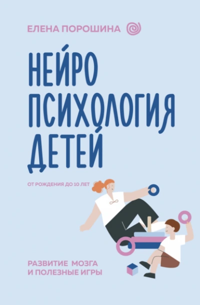 Нейропсихология детей от рождения до 10 лет. Развитие мозга и полезные игры - Елена Порошина - Слушать Любимую Книгу + Без Рекламы 📲 Slushat-Knigi.Com