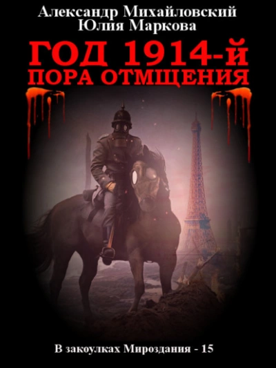Год 1914-й. Пора отмщения - Александр Михайловский - Слушать Любимую Книгу + Без Рекламы 📲 Slushat-Knigi.Com