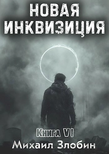 Новая Инквизиция. Книга 6 - Михаил Злобин - Слушать Любимую Книгу + Без Рекламы 📲 Slushat-Knigi.Com