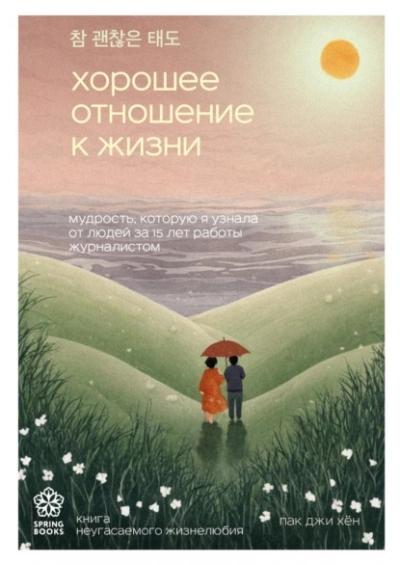 Хорошее отношение к жизни. Мудрость, которую я узнала от людей за 15 лет работы журналистом - Пак Хён - Слушать Любимую Книгу + Без Рекламы 📲 Slushat-Knigi.Com