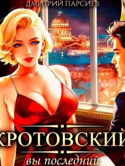 Кротовский, вы последний - Дмитрий Парсиев - Слушать Любимую Книгу + Без Рекламы 📲 Slushat-Knigi.Com