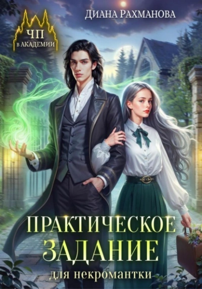 Практическое задание для некромантки - Диана Рахманова - Слушать Любимую Книгу + Без Рекламы 📲 Slushat-Knigi.Com