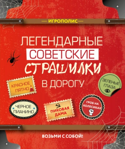 Легендарные советские страшилки в дорогу (Сборник) - Слушать Любимую Книгу + Без Рекламы 📲 Slushat-Knigi.Com