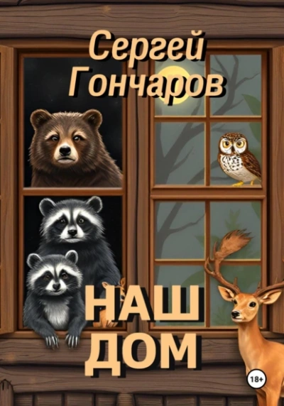 Наш дом - Сергей Гончаров - Слушать Любимую Книгу + Без Рекламы 📲 Slushat-Knigi.Com