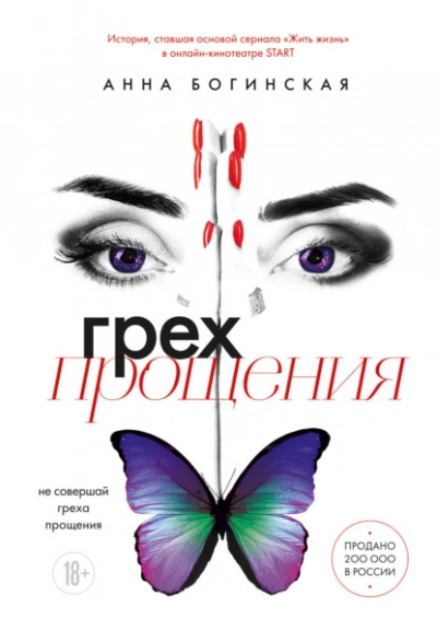 Грех прощения. Не совершай греха прощения - Анна Богинская - Слушать Любимую Книгу + Без Рекламы 📲 Slushat-Knigi.Com