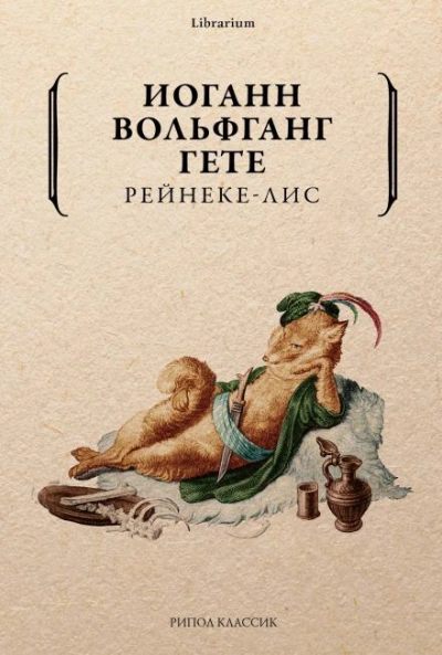 Рейнеке-лис - Иоганн Вольфганг Гёте - Слушать Любимую Книгу + Без Рекламы 📲 Slushat-Knigi.Com