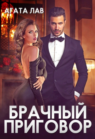 Брачный приговор - Агата Лав - Слушать Любимую Книгу + Без Рекламы 📲 Slushat-Knigi.Com