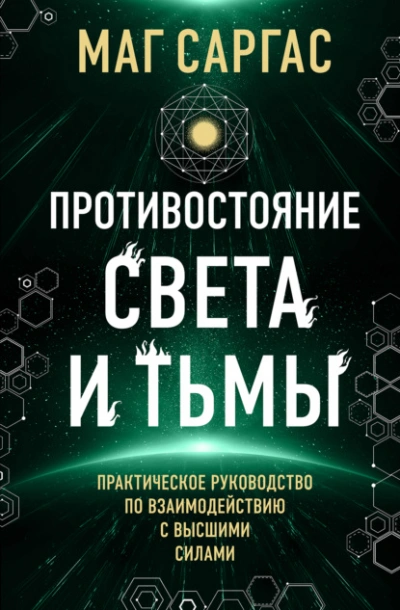 Противостояние Света и Тьмы - Саргас Маг - Слушать Любимую Книгу + Без Рекламы 📲 Slushat-Knigi.Com