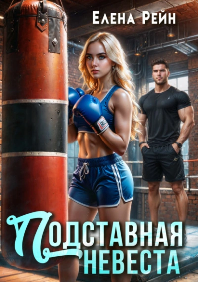 Подставная невеста - Елена Рейн - Слушать Любимую Книгу + Без Рекламы 📲 Slushat-Knigi.Com