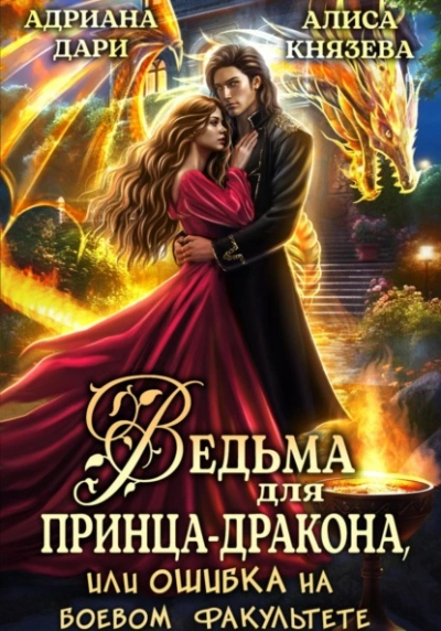 Ведьма для принца-дракона, или Ошибка на боевом факультете - Адриана Дари, Алиса Князева - Слушать Любимую Книгу + Без Рекламы 📲 Slushat-Knigi.Com