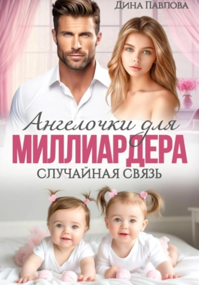 Ангелочки для миллиардера. Случайная связь - Дина Павлова - Слушать Любимую Книгу + Без Рекламы 📲 Slushat-Knigi.Com