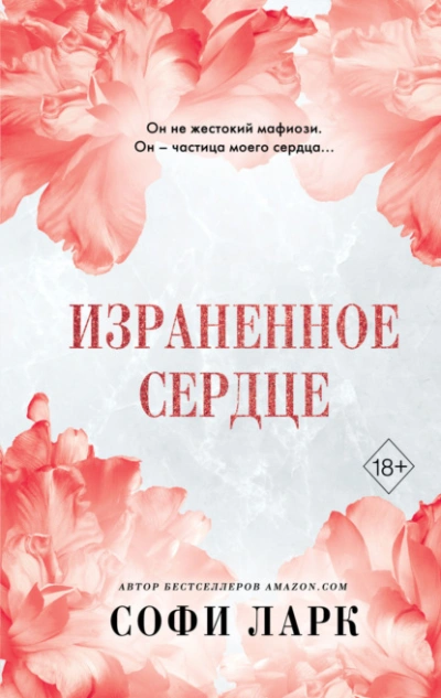 Израненное сердце - Софи Ларк - Слушать Любимую Книгу + Без Рекламы 📲 Slushat-Knigi.Com