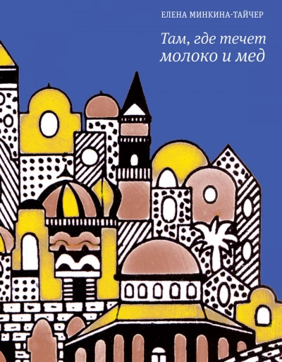 Там, где течет молоко и мед - Елена Минкина-Тайчер - Слушать Любимую Книгу + Без Рекламы 📲 Slushat-Knigi.Com