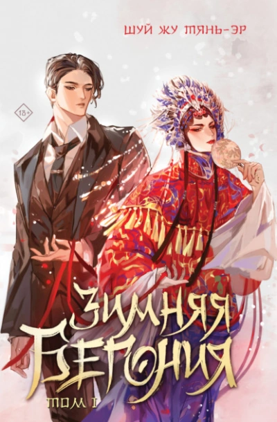 Зимняя бегония. Том 1 - Шуй Жу Тянь-Эр - Слушать Любимую Книгу + Без Рекламы 📲 Slushat-Knigi.Com