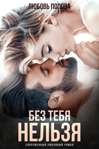 Без тебя нельзя - Любовь Попова - Слушать Любимую Книгу + Без Рекламы 📲 Slushat-Knigi.Com