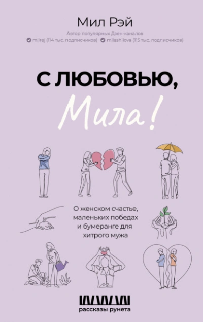 С любовью, Мила! О женском счастье, маленьких победах и бумеранге для хитрого мужа - Мил Рэй - Слушать Любимую Книгу + Без Рекламы 📲 Slushat-Knigi.Com