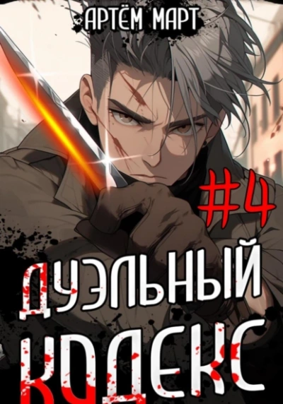 Дуэльный Кодекс. Том 4: Ритуал - Артём Март - Слушать Любимую Книгу + Без Рекламы 📲 Slushat-Knigi.Com