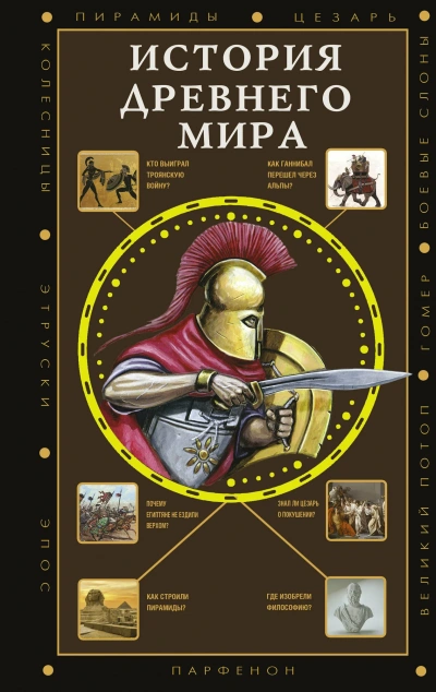 История Древнего мира - Сергей Нечаев - Слушать Любимую Книгу + Без Рекламы 📲 Slushat-Knigi.Com