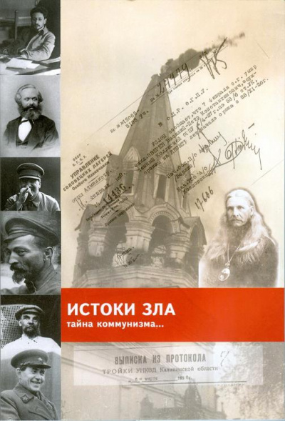 «Истоки зла» Тайна коммунизма - Игорь Володский - Слушать Любимую Книгу + Без Рекламы 📲 Slushat-Knigi.Com
