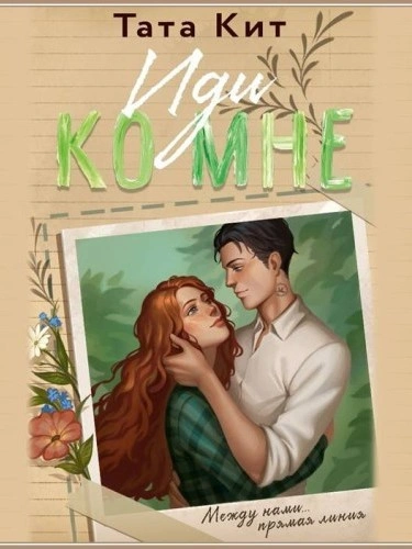 Иди ко мне - Тата Кит - Слушать Любимую Книгу + Без Рекламы 📲 Slushat-Knigi.Com