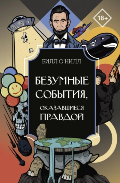 Безумные события, оказавшиеся правдой - Билл О’Нилл - Слушать Любимую Книгу + Без Рекламы 📲 Slushat-Knigi.Com