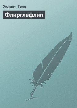 Флирглефлип - Уильям Тенн - Слушать Любимую Книгу + Без Рекламы 📲 Slushat-Knigi.Com